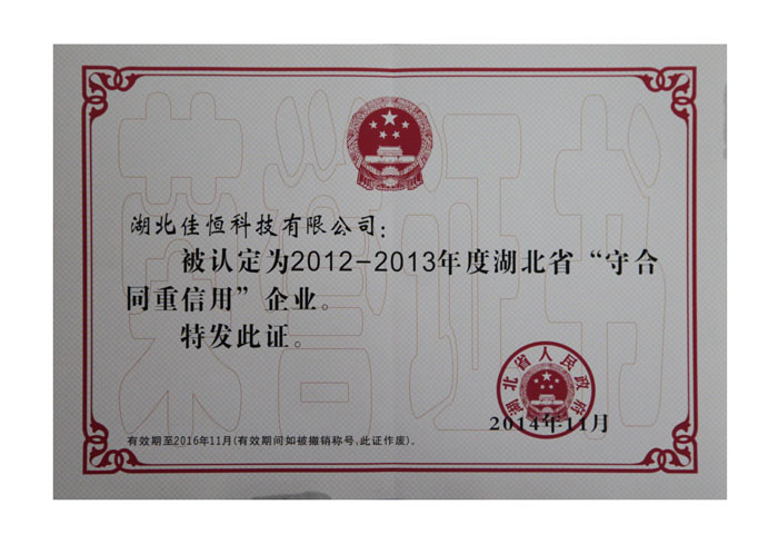 湖北省守合同重信用企業榮譽證書.jpg
